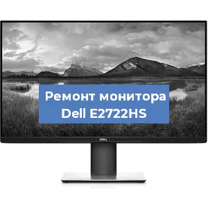 Ремонт монитора Dell E2722HS в Ростове-на-Дону